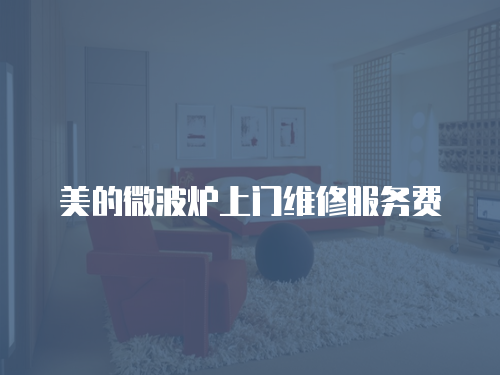 美的微波爐上門維修服務費