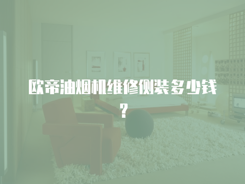 歐帝油煙機維修側裝多少錢？