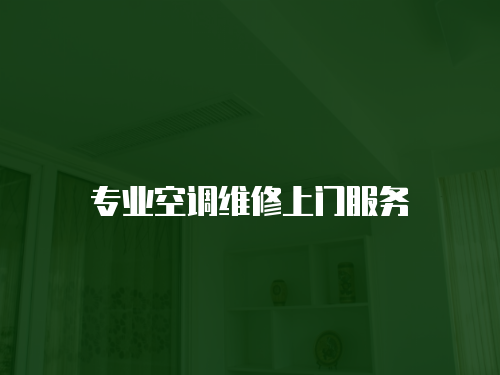專業空調維修上門服務