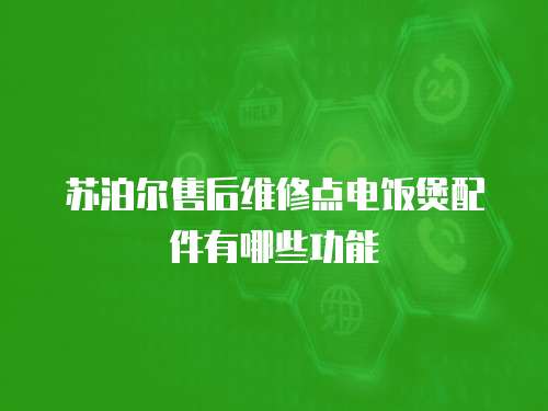 蘇泊爾售后維修點電飯煲配件有哪些功能