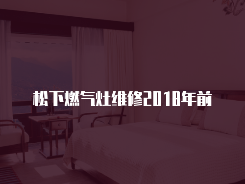 松下燃氣灶維修2018年前
