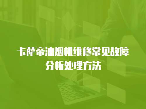 卡薩帝油煙機維修常見故障分析處理方法