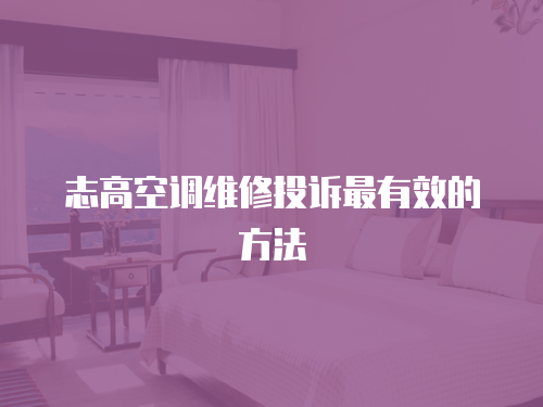 志高空調維修投訴最有效的方法