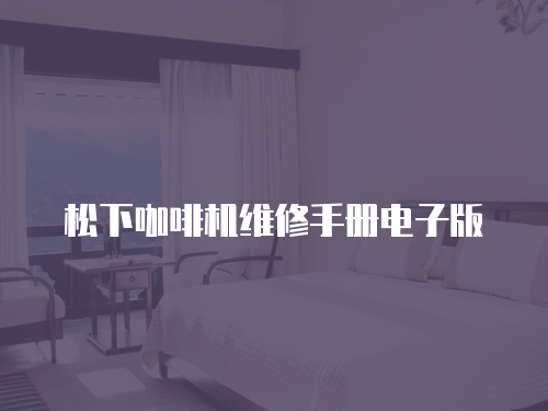 松下咖啡機維修手冊電子版