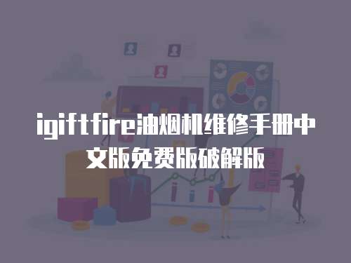 igiftfire油煙機維修手冊中文版免費版破解版