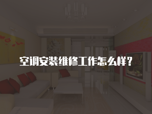 空調安裝維修工作怎么樣？