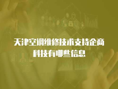 天津空調維修技術支持企商科技有哪些信息