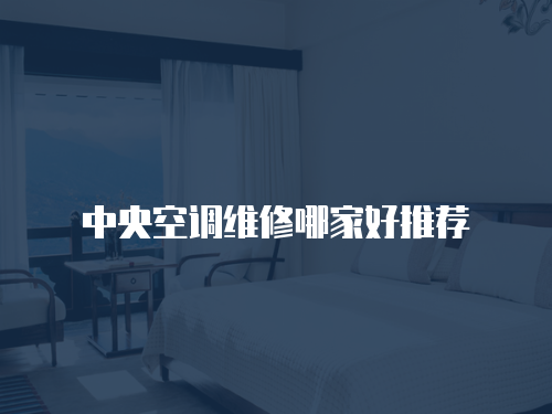 中央空調(diào)維修哪家好推薦