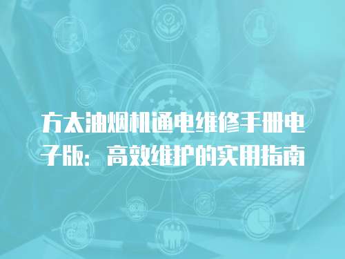 方太油煙機通電維修手冊電子版：高效維護的實用指南