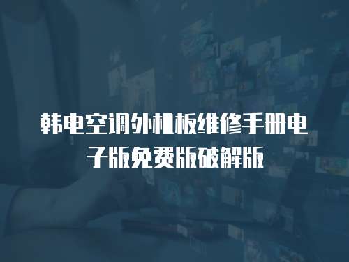 韓電空調外機板維修手冊電子版免費版破解版