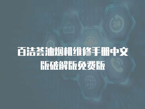 百潔薈油煙機維修手冊中文版破解版免費版