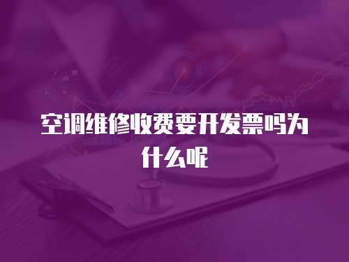 空調維修收費要開發(fā)票嗎為什么呢