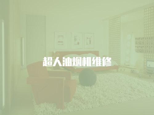 超人油煙機維修