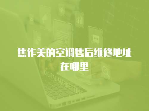 焦作美的空調售后維修地址在哪里