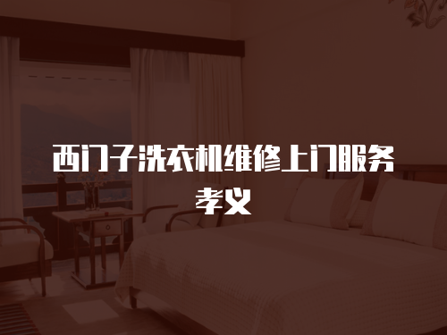 西門子洗衣機(jī)維修上門服務(wù)孝義