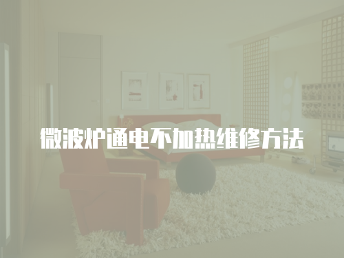 微波爐通電不加熱維修方法