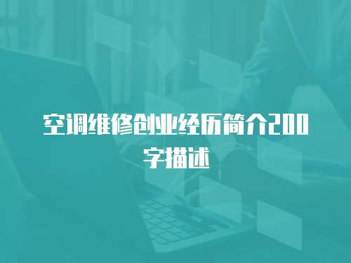 空調維修創業經歷簡介200字描述