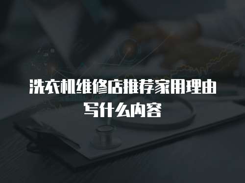 洗衣機維修店推薦家用理由寫什么內容
