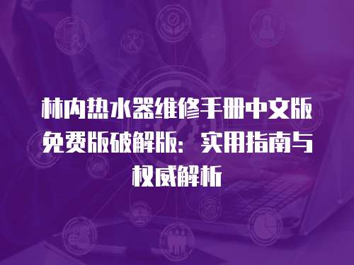 林內熱水器維修手冊中文版免費版破解版：實用指南與權威解析