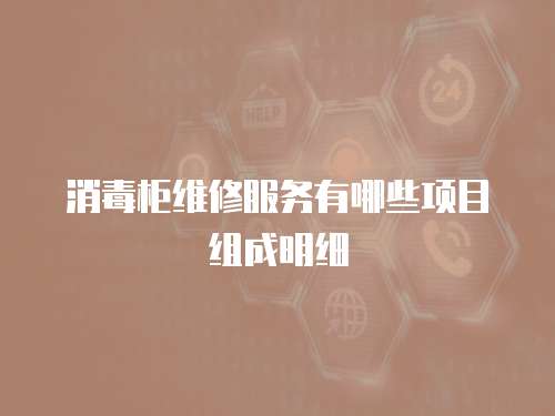 消毒柜維修服務(wù)有哪些項(xiàng)目組成明細(xì)