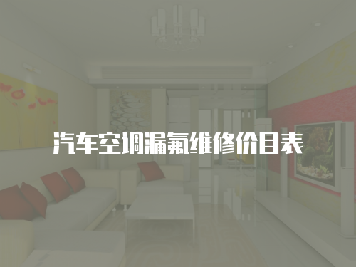 汽車空調漏氟維修價目表
