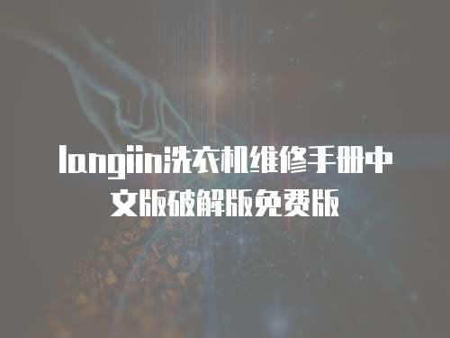 langiin洗衣機維修手冊中文版破解版免費版