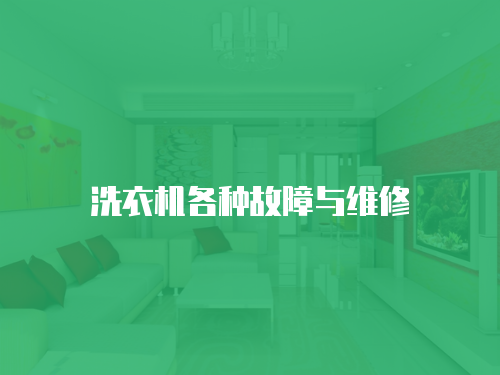 洗衣機(jī)各種故障與維修