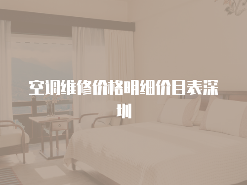 空調(diào)維修價(jià)格明細(xì)價(jià)目表深圳