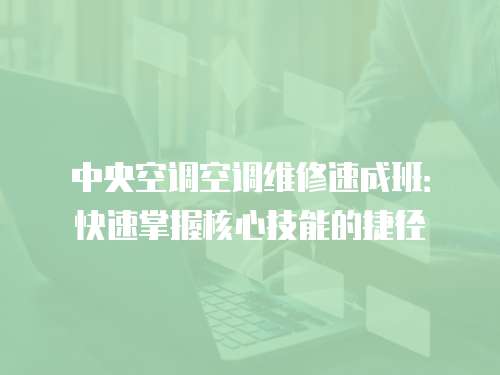 中央空調空調維修速成班：快速掌握核心技能的捷徑
