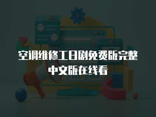 空調維修工日劇免費版完整中文版在線看