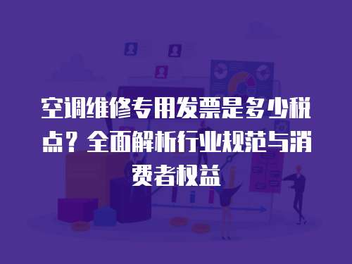 空調維修專用發票是多少稅點？全面解析行業規范與消費者權益