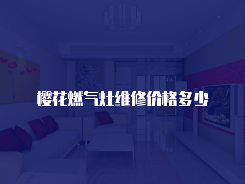 櫻花燃氣灶維修價格多少