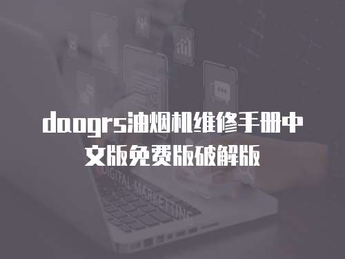 daogrs油煙機維修手冊中文版免費版破解版