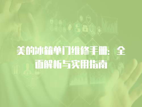 美的冰箱單門維修手冊(cè)：全面解析與實(shí)用指南