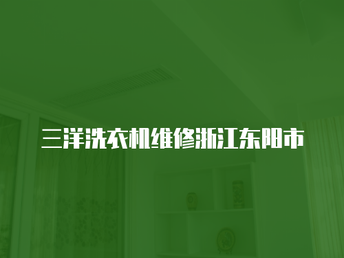 三洋洗衣機維修浙江東陽市