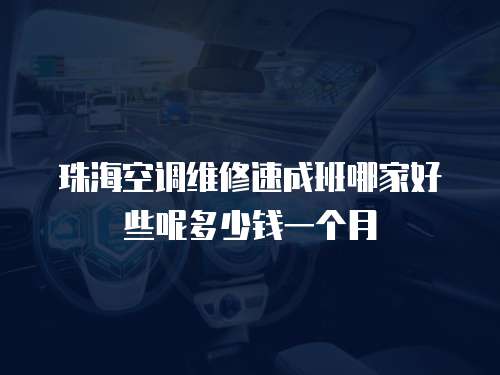 珠海空調維修速成班哪家好些呢多少錢一個月