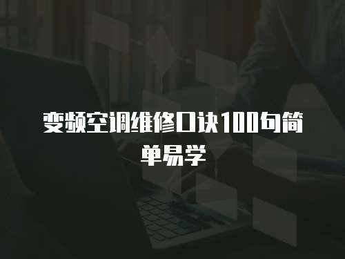 變頻空調維修口訣100句簡單易學