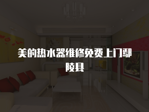 美的熱水器維修免費上門鄢陵縣