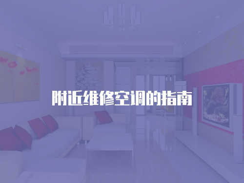 附近維修空調的指南