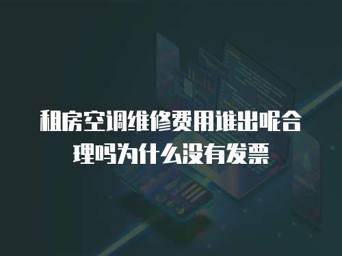 租房空調維修費用誰出呢合理嗎為什么沒有發票