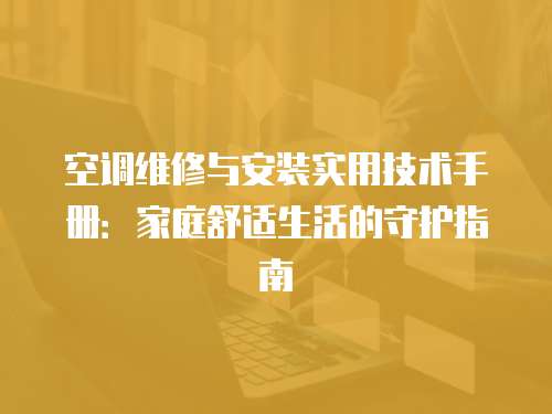 空調維修與安裝實用技術手冊：家庭舒適生活的守護指南