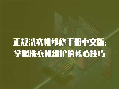 正規洗衣機維修手冊中文版：掌握洗衣機維護的核心技巧