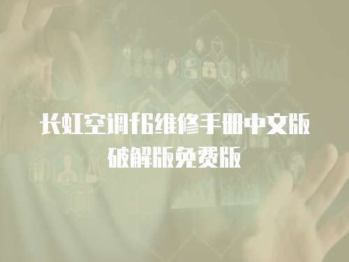 長虹空調f6維修手冊中文版破解版免費版