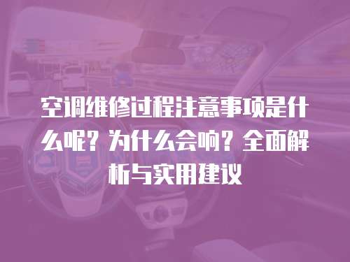 空調維修過程注意事項是什么呢？為什么會響？全面解析與實用建議