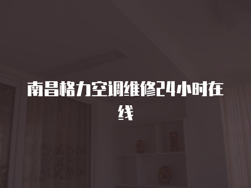 南昌格力空調維修24小時在線