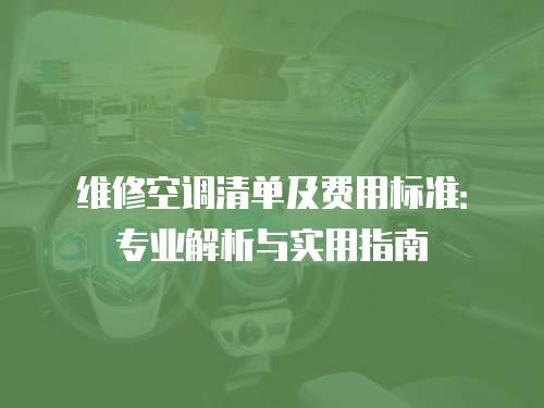 維修空調清單及費用標準：專業解析與實用指南