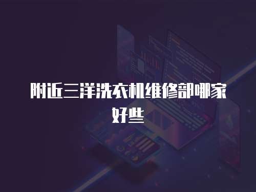 附近三洋洗衣機維修部哪家好些