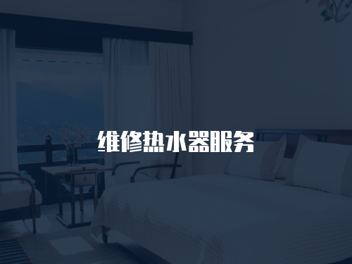 維修熱水器服務(wù)