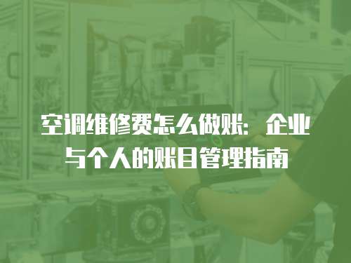 空調(diào)維修費怎么做賬：企業(yè)與個人的賬目管理指南