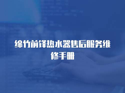 綿竹前鋒熱水器售后服務維修手冊
